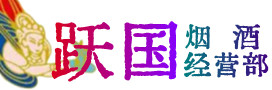 长治沁市烟酒回收:茅台酒,酒瓶,洋酒,名酒,冬虫夏草,老酒,长治沁市跃国烟酒经营部